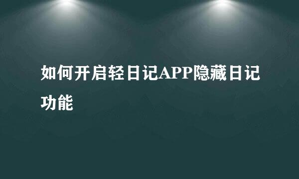 如何开启轻日记APP隐藏日记功能