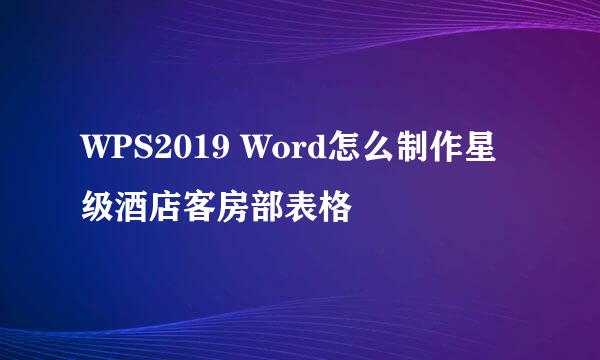 WPS2019 Word怎么制作星级酒店客房部表格