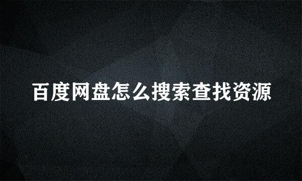 百度网盘怎么搜索查找资源