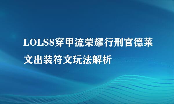 LOLS8穿甲流荣耀行刑官德莱文出装符文玩法解析