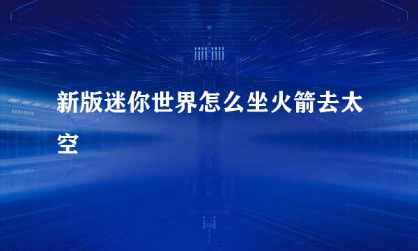 新版迷你世界怎么坐火箭去太空