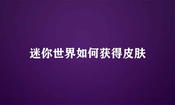 迷你世界如何获得皮肤