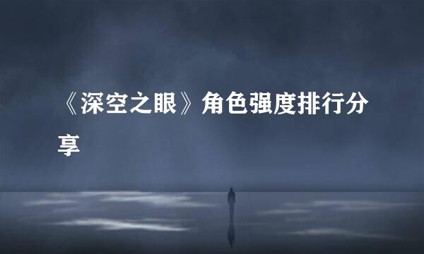 《深空之眼》角色强度排行分享