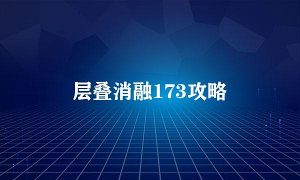 层叠消融173攻略
