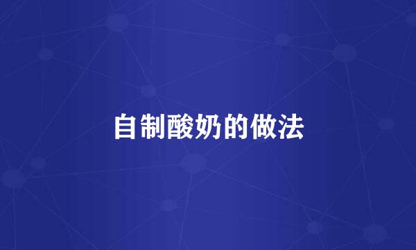 自制酸奶的做法