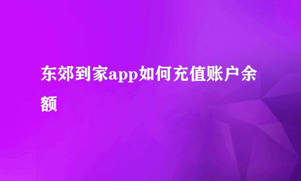 东郊到家app如何充值账户余额