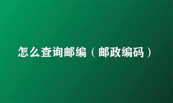 怎么查询邮编（邮政编码）