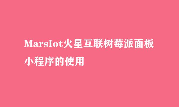 MarsIot火星互联树莓派面板小程序的使用