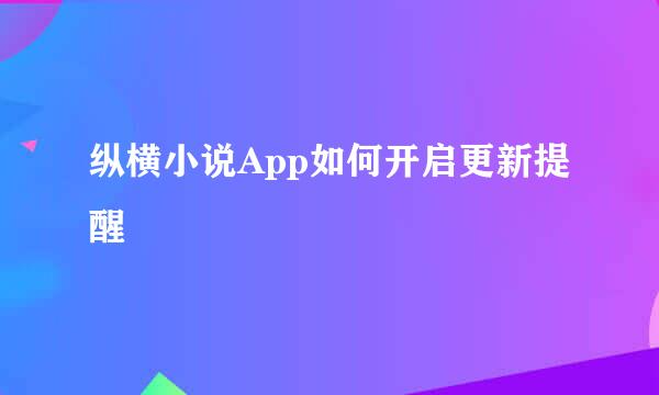 纵横小说App如何开启更新提醒