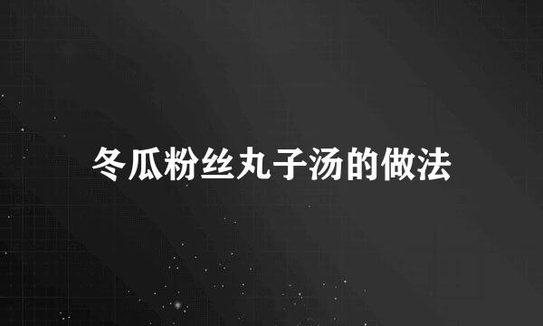 冬瓜粉丝丸子汤的做法