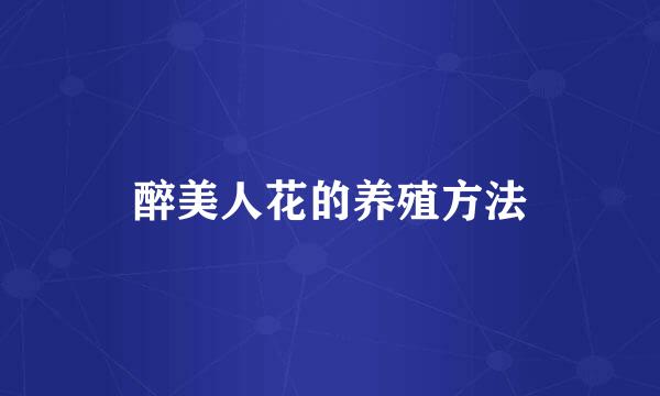 醉美人花的养殖方法