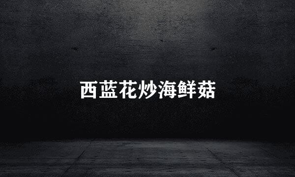 西蓝花炒海鲜菇