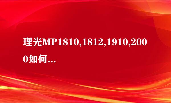 理光MP1810,1812,1910,2000如何更换感光鼓