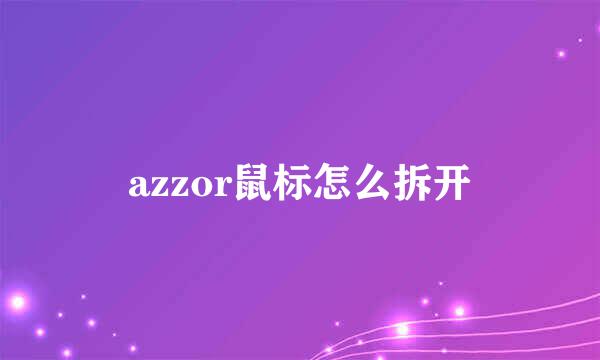azzor鼠标怎么拆开