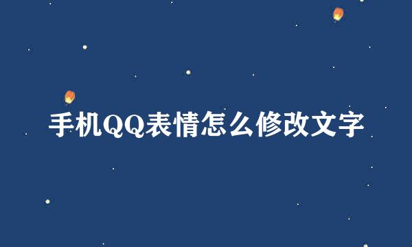手机QQ表情怎么修改文字