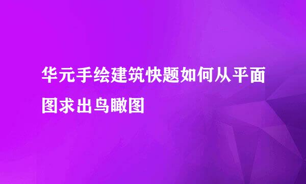 华元手绘建筑快题如何从平面图求出鸟瞰图
