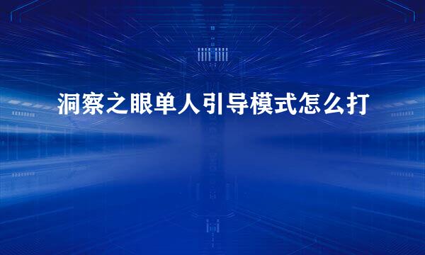 洞察之眼单人引导模式怎么打