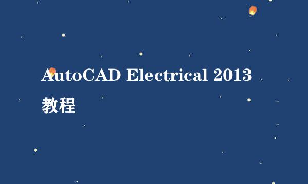 AutoCAD Electrical 2013 教程
