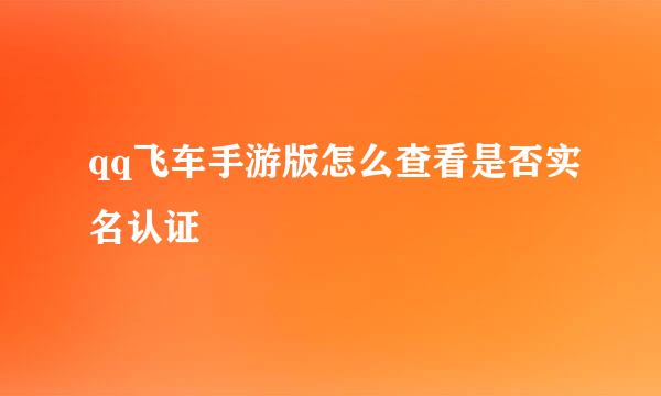 qq飞车手游版怎么查看是否实名认证