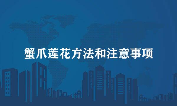 蟹爪莲花方法和注意事项