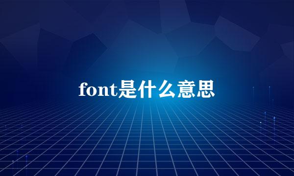 font是什么意思