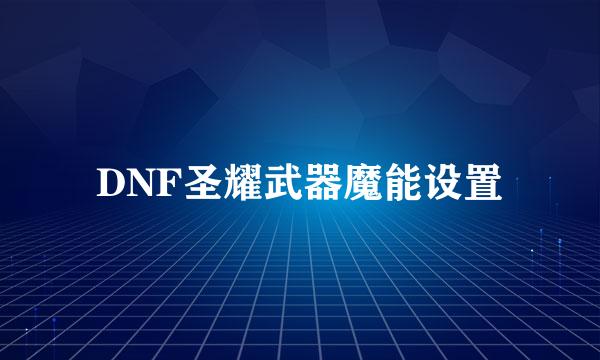 DNF圣耀武器魔能设置
