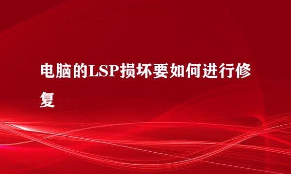电脑的LSP损坏要如何进行修复