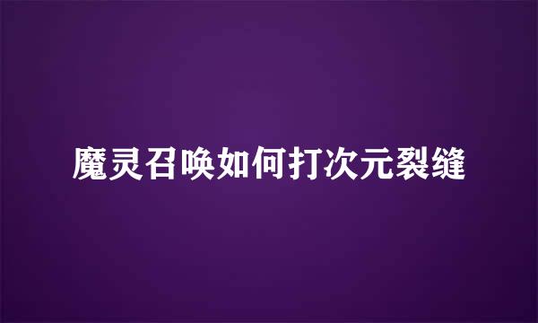 魔灵召唤如何打次元裂缝