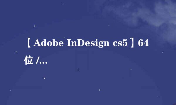【Adobe InDesign cs5】64位 / 32位怎么下载