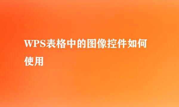 WPS表格中的图像控件如何使用