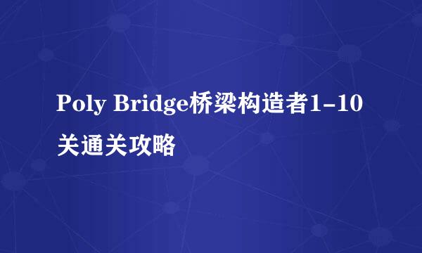 Poly Bridge桥梁构造者1-10关通关攻略