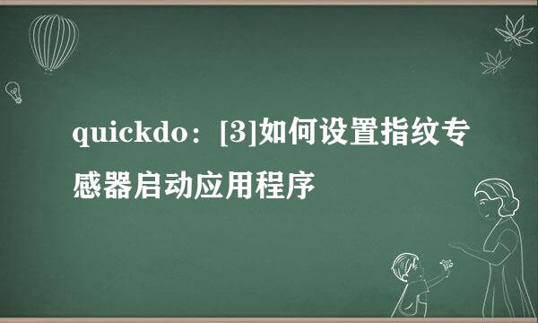 quickdo：[3]如何设置指纹专感器启动应用程序