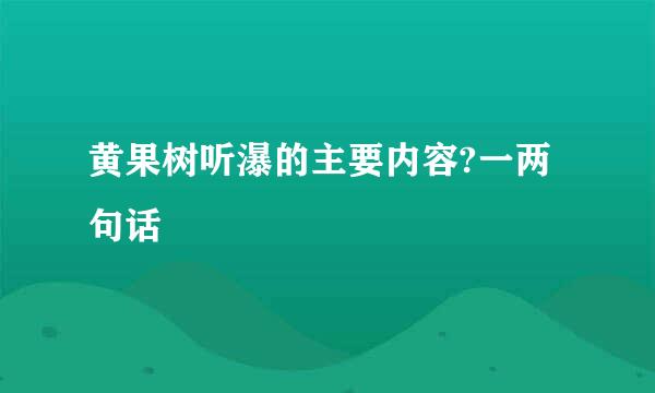 黄果树听瀑的主要内容?一两句话