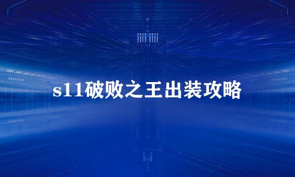 s11破败之王出装攻略