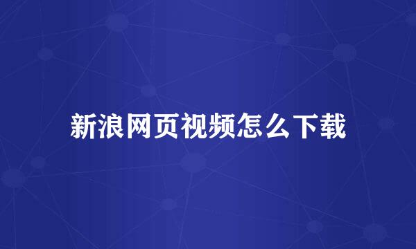 新浪网页视频怎么下载