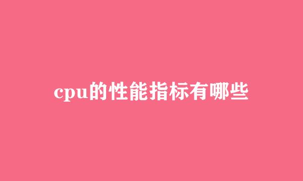 cpu的性能指标有哪些