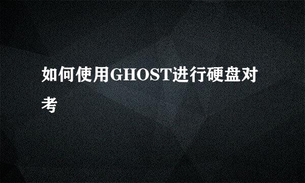 如何使用GHOST进行硬盘对考