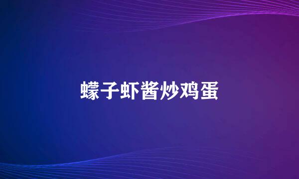 蠓子虾酱炒鸡蛋
