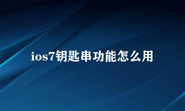 ios7钥匙串功能怎么用