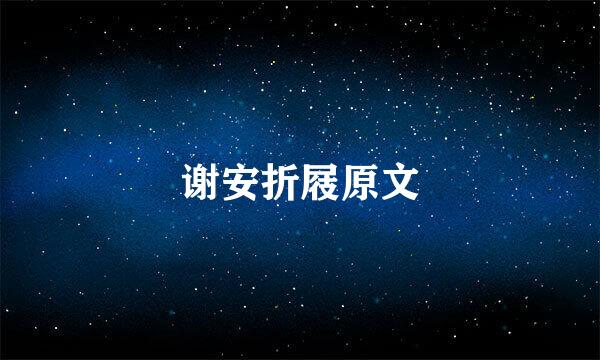 谢安折屐原文