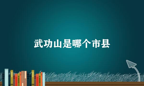 武功山是哪个市县