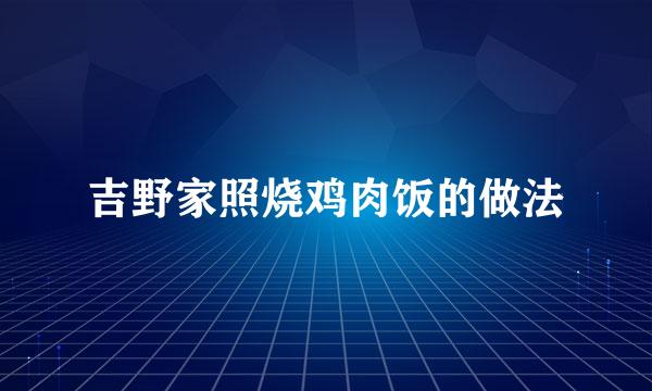 吉野家照烧鸡肉饭的做法