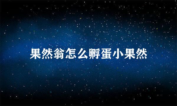 果然翁怎么孵蛋小果然