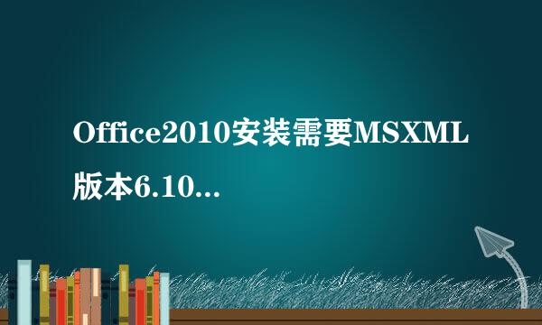 Office2010安装需要MSXML版本6.10.1129.0怎么办