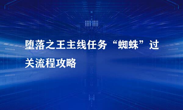 堕落之王主线任务“蜘蛛”过关流程攻略