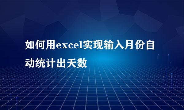 如何用excel实现输入月份自动统计出天数