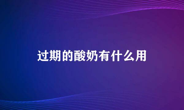 过期的酸奶有什么用