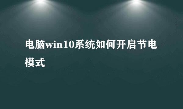 电脑win10系统如何开启节电模式