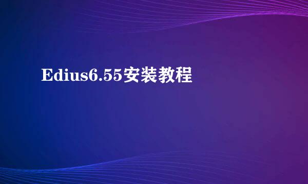 Edius6.55安装教程