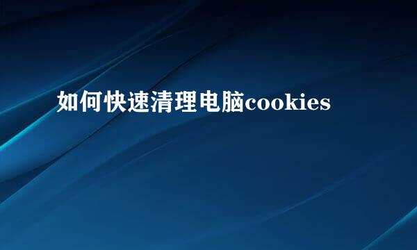 如何快速清理电脑cookies